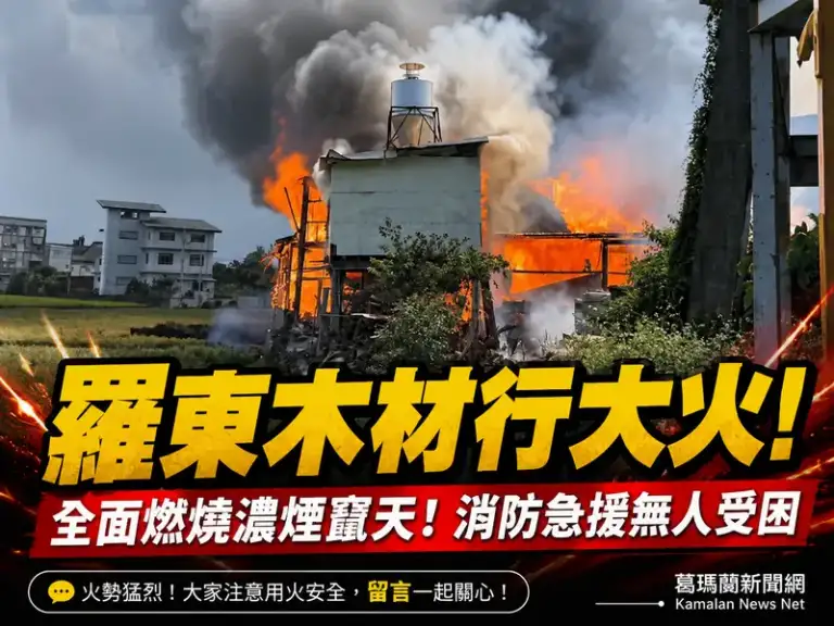 羅東木材行大火～消防急派多分隊搶救【影音新聞】