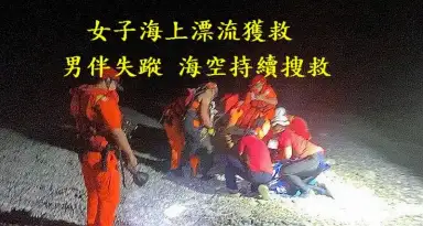神秘海灘露營遇險～女子抱浮球海上漂流獲救．男伴失蹤持續搜救
