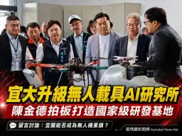 陳金德拍板升級宜大無人載具AI研究所～宜蘭搶進國家級研發重鎮
