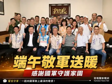 宜蘭各界敬軍送暖～致贈加菜金感謝國軍守護家園
