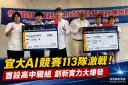 從智慧農業到消防救災～宜大AI應用競賽創歷年最大規模
