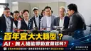 百年宜大啟航新世紀～AI、無人載具與永續治理打造東部創新重鎮