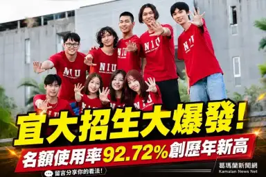 宜大申請入學名額使用率衝上92.72％創新高～全國公立大學排名第6