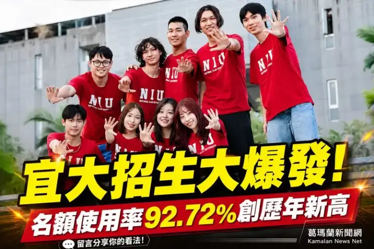 宜大申請入學名額使用率衝上92.72％創新高～全國公立大學排名第6