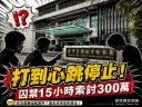 毒債談不攏竟囚禁毆打索賠300萬～男子遭丟包醫院一度命危