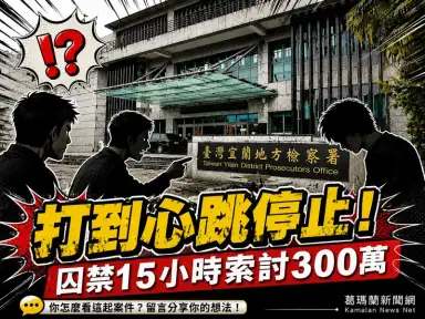 毒債談不攏竟囚禁毆打索賠300萬～男子遭丟包醫院一度命危