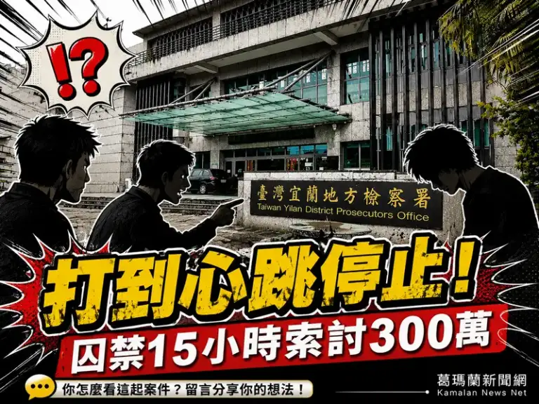 毒債談不攏竟囚禁毆打索賠300萬～男子遭丟包醫院一度命危
