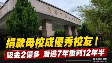 房仲金童神話崩塌！賴冠翟吸金2億多潛逃7年～宜院重判12年半