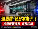 宜蘭軍營爆國籍歧視風波～上尉連長辱罵日籍役男遭起訴