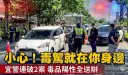 宜警端午前啟動毒駕專案勤務～兩天查獲2起毒駕案件【影音新聞】