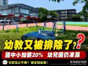 幼兒園又被排除？全台工會齊聲爭取課後鐘點費調漲