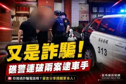 礁警連破兩起詐欺案～投資交友話術騙財2車手落網