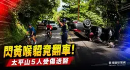 閃避黃喉貂翻車！太平山林道轎車四輪朝天～警消急救5傷