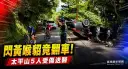 閃避黃喉貂翻車！太平山林道轎車四輪朝天～警消急救5傷