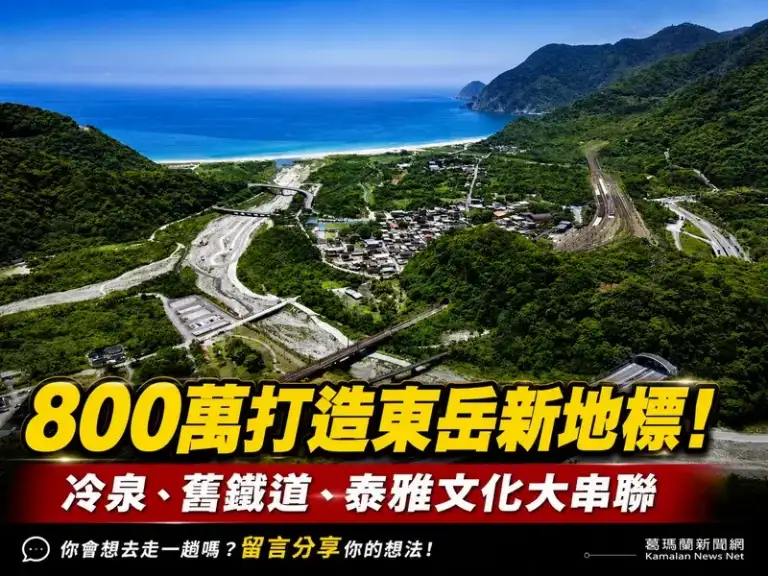 爭取800萬元中央補助～東岳冷泉周邊整合升級再造山海旅遊廊帶【影音直播】