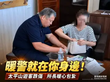 三星警暖心伸援手！女子太平山踩空受傷～所長即時包紮獲讚
