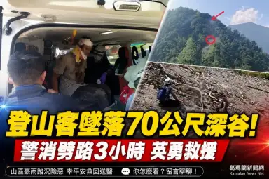 失足墜70公尺深谷！登山客命懸一線～警消劈路搶命3小時【影音新聞】