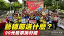 羅東藝穗節25週年推「愛心99鏢鏢樂」～捐發票做公益還能抽住宿券【影音直播】