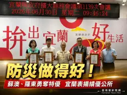 宜蘭表揚災防績優公所～蘇澳、羅東勇奪特優肯定