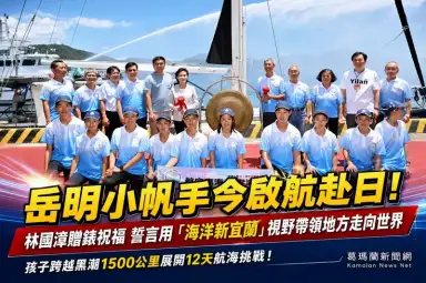 岳明小帆手啟航日本！林國漳贈防水錶祝福～喊打造「海洋新宜蘭」
