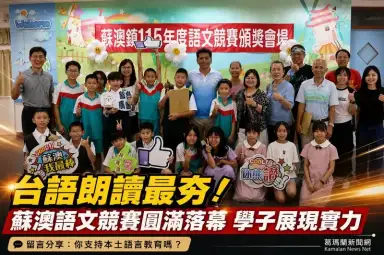 蘇澳鎮國語文競賽圓滿落幕～台語朗讀報名最踴躍展現本土語言成果