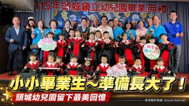 幸福榮耀圓夢頭城～頭城鎮立幼兒園畢業典禮溫馨登場