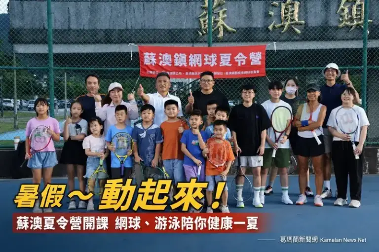 蘇澳暑期夏令營開課～網球、游泳陪大小朋友健康過暑假