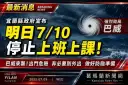 巴威來襲風強雨急～宜縣宣布10日停班停課