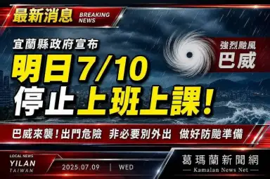 巴威來襲風強雨急～宜縣宣布10日停班停課