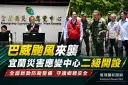 巴威海警發布～宜蘭災害應變中心二級開設全面戒備