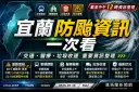 宜蘭防颱整備持續中～交通、醫療、公共服務最新整理
