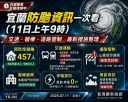 宜蘭防颱資訊一次看～11日上午9時最新措施整理