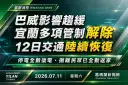 巴威影響趨緩～宜蘭多項管制解除　12日交通陸續恢復