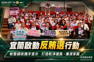 宜蘭啟動反賄選行動～檢警調政攜手守護民主