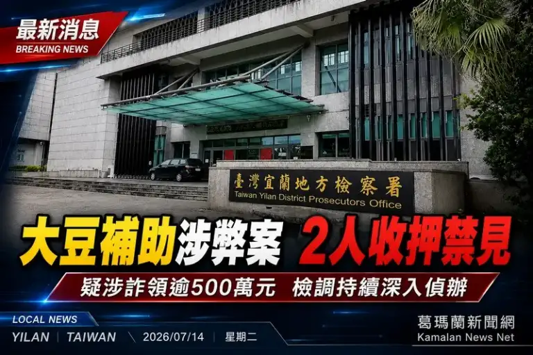 大豆補助疑涉詐領500萬元～蘇澳公所課員與青農遭羈押