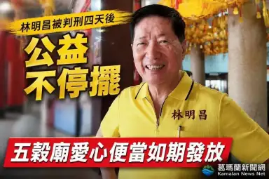 林明昌被判刑四天後公益不停擺～五穀廟愛心便當如期發放［影音新聞］