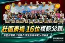 壯圍表揚16位模範父親～張哲明醫師獲薦代表縣級受獎