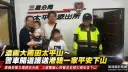 濃霧大雨困太平山～警車開道護送港籍一家平安下山
