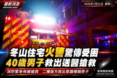 冬山住宅火警驚傳民眾受困～40歲男子救出送醫