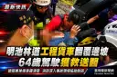 明池林道工程貨車翻覆邊坡～64歲駕駛受困獲救送醫