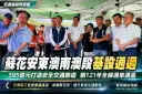 蘇花安再跨重要里程碑～東澳南澳段基本設計審議原則通過