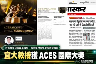 宜大王金燦教授榮獲ACES國際大獎～太空生物電化學研究躍上國際舞台
