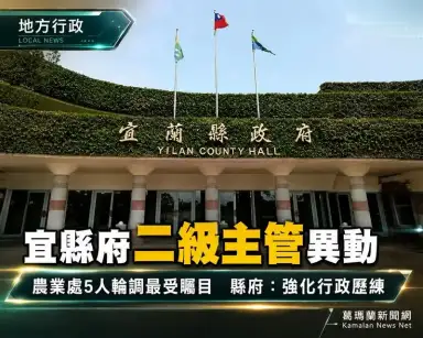 宜縣府二級主管異動～農業處輪調規模最大強化行政歷練
