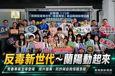 反毒新世代～宜蘭青春專案宣導全面啟動　提升青少年識毒防詐意識