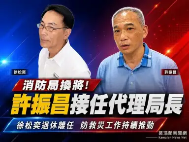消防局長換人！許振昌代理局長上任～徐松奕涉案退休離職