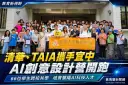清華、TAIA攜手宜蘭高中～AI創意設計營培育蘭陽科技人才