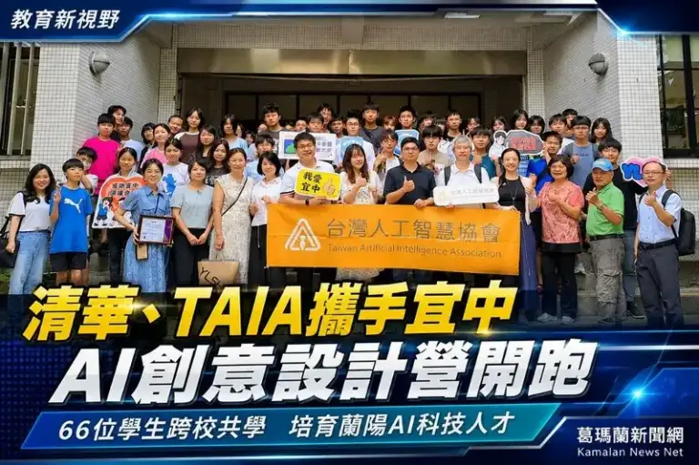 清華、TAIA攜手宜蘭高中～AI創意設計營培育蘭陽科技人才