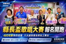縣長盃星光歌唱大賽啟動～460個名額邀全民開唱