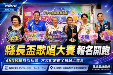 縣長盃星光歌唱大賽啟動～460個名額邀全民開唱