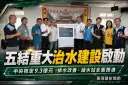 五結重大治水建設啟動～中央核定逾9.3億元提升防洪韌性【影音直播】